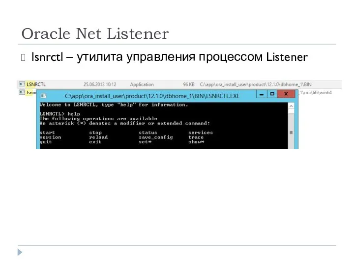 Oracle Net Listener lsnrctl – утилита управления процессом Listener