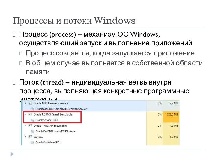 Процессы и потоки Windows Процесс (process) – механизм ОС Windows, осуществляющий запуск