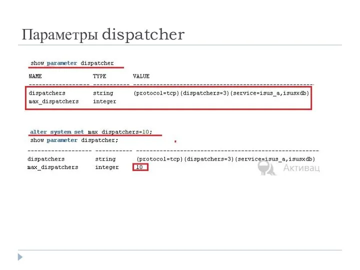 Параметры dispatcher
