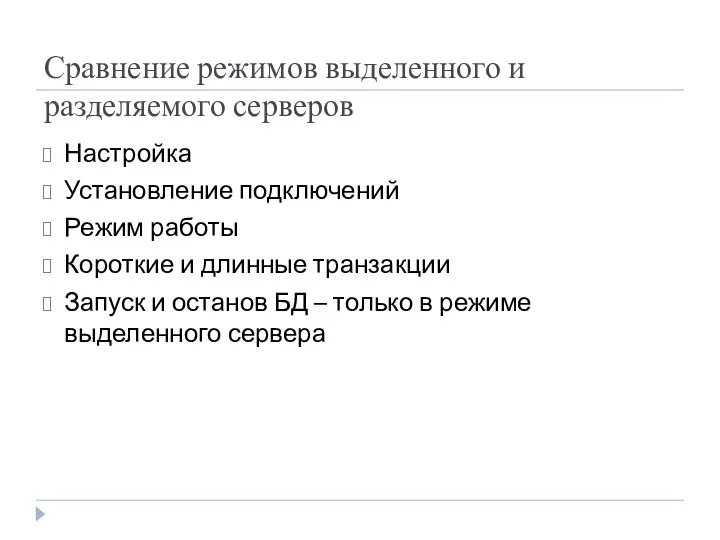 Сравнение режимов выделенного и разделяемого серверов Настройка Установление подключений Режим работы Короткие