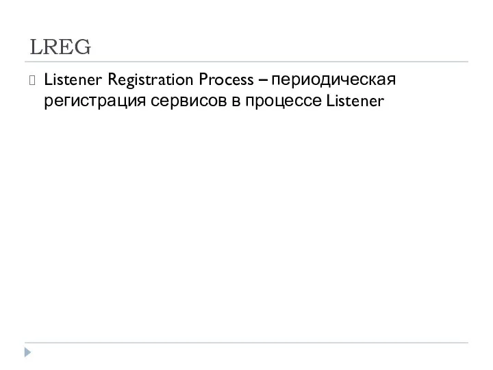 LREG Listener Registration Process – периодическая регистрация сервисов в процессе Listener