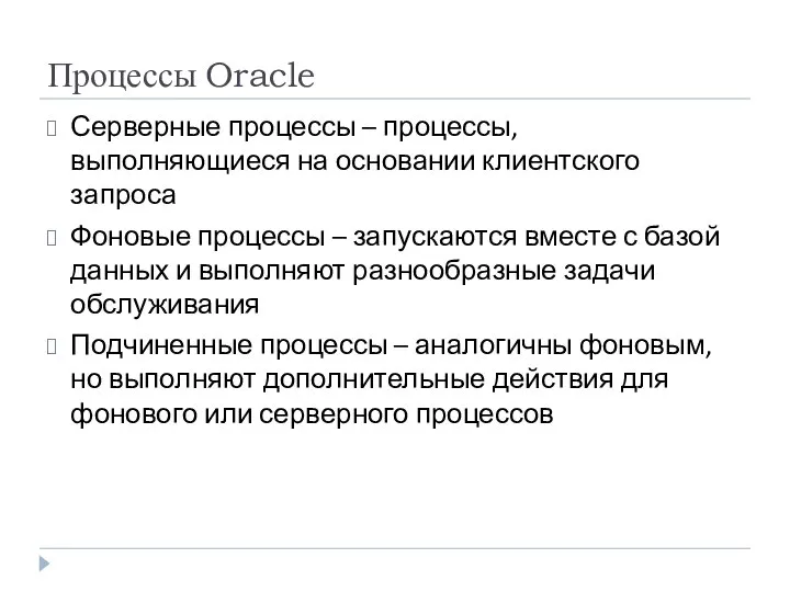 Процессы Oracle Серверные процессы – процессы, выполняющиеся на основании клиентского запроса Фоновые