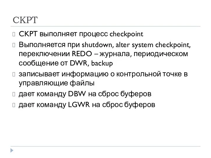 CKPT CKPT выполняет процесс checkpoint Выполняется при shutdown, alter system checkpoint, переключении