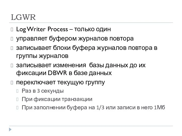 LGWR Log Writer Process – только один управляет буфером журналов повтора записывает