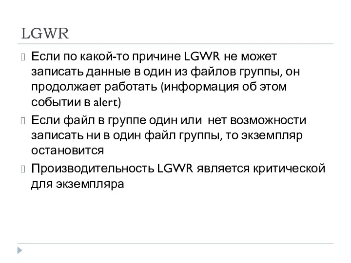 LGWR Если по какой-то причине LGWR не может записать данные в один