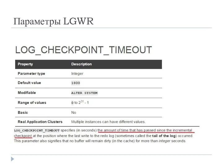 Параметры LGWR