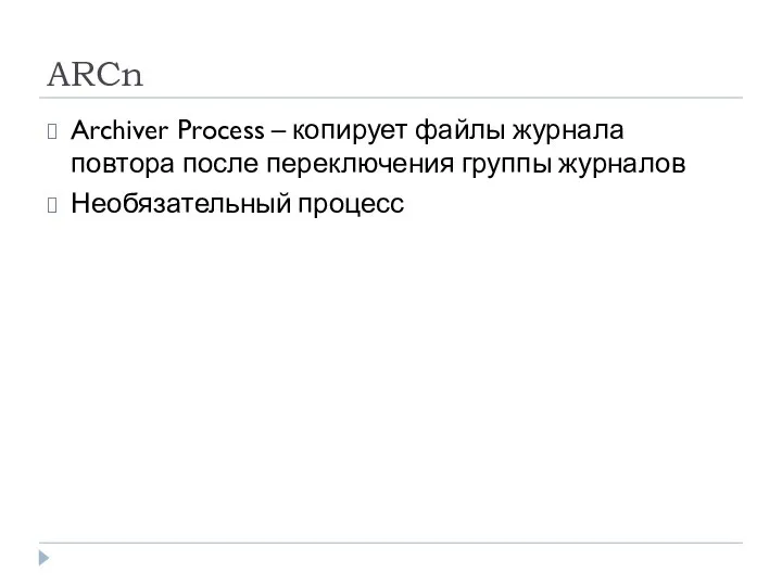 ARCn Archiver Process – копирует файлы журнала повтора после переключения группы журналов Необязательный процесс