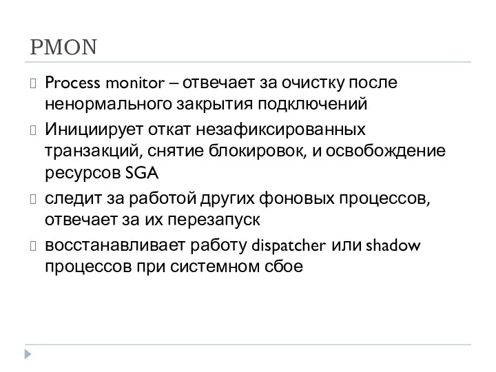 PMON Process monitor – отвечает за очистку после ненормального закрытия подключений Инициирует