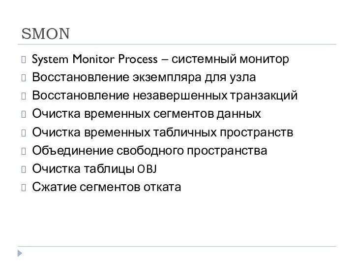 SMON System Monitor Process – системный монитор Восстановление экземпляра для узла Восстановление