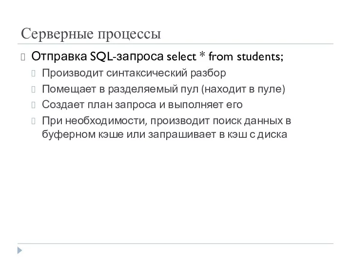 Серверные процессы Отправка SQL-запроса select * from students; Производит синтаксический разбор Помещает