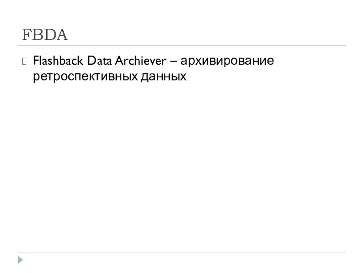 FBDA Flashback Data Archiever – архивирование ретроспективных данных
