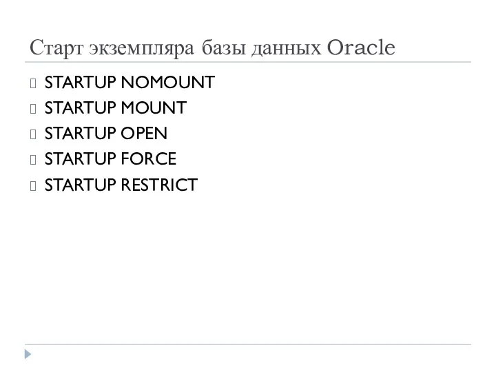 Старт экземпляра базы данных Oracle STARTUP NOMOUNT STARTUP MOUNT STARTUP OPEN STARTUP FORCE STARTUP RESTRICT