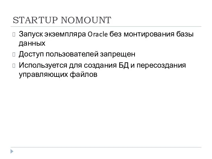 STARTUP NOMOUNT Запуск экземпляра Oracle без монтирования базы данных Доступ пользователей запрещен