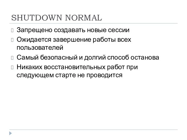 SHUTDOWN NORMAL Запрещено создавать новые сессии Ожидается завершение работы всех пользователей Самый