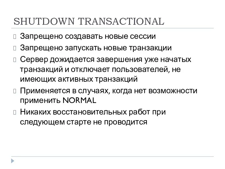 SHUTDOWN TRANSACTIONAL Запрещено создавать новые сессии Запрещено запускать новые транзакции Сервер дожидается