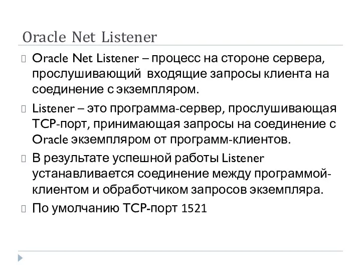 Oracle Net Listener Oracle Net Listener – процесс на стороне сервера, прослушивающий