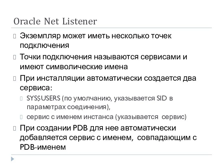 Oracle Net Listener Экземпляр может иметь несколько точек подключения Точки подключения называются