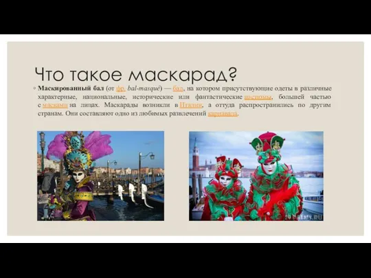 Что такое маскарад? Маскированный бал (от фр. bal-masqué) — бал, на котором