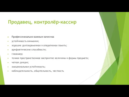 Продавец, контролёр-кассир Профессионально важные качества устойчивость внимания; хорошие долговременная и оперативная память;