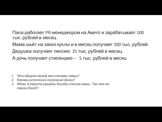 Папа работает PR-менеджером на Авито и зарабатывает 100 тыс. рублей в месяц.