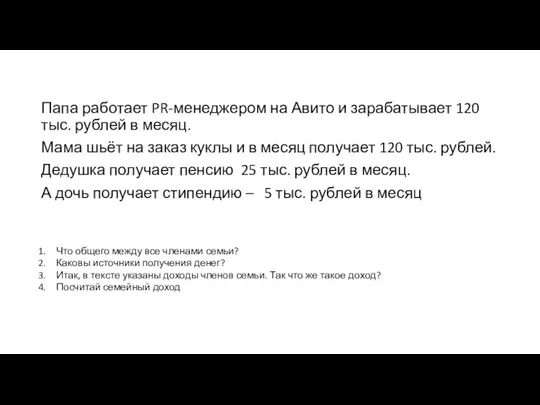 Папа работает PR-менеджером на Авито и зарабатывает 120 тыс. рублей в месяц.