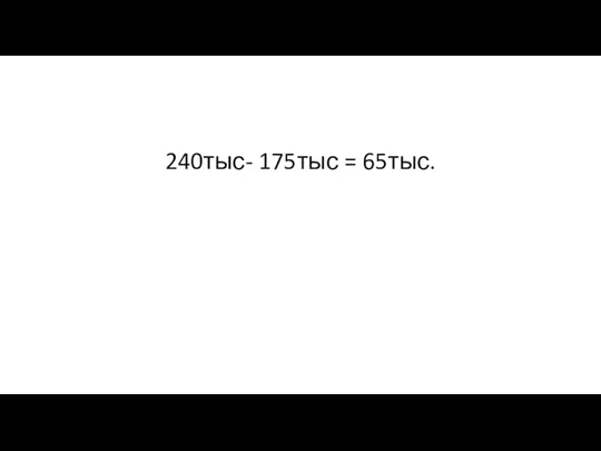 240тыс- 175тыс = 65тыс.