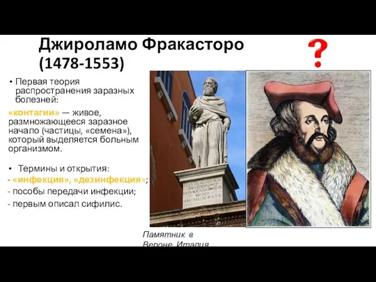 Джироламо Фракасторо (1478-1553) Первая теория распространения заразных болезней: «контагии» — живое, размножающееся