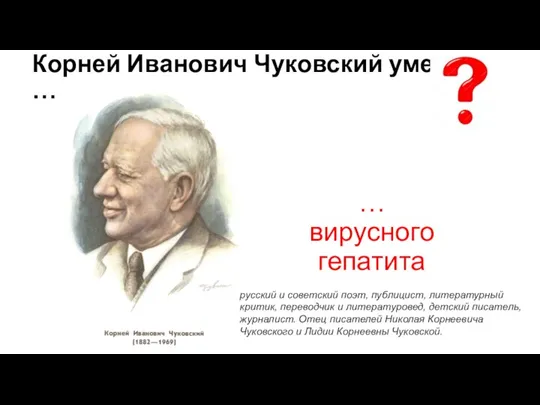 Корней Иванович Чуковский умер от … … вирусного гепатита русский и советский