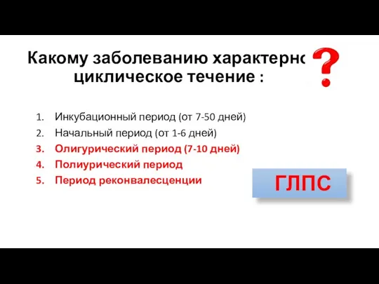 Какому заболеванию характерно циклическое течение : Инкубационный период (от 7-50 дней) Начальный