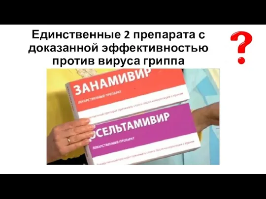 Единственные 2 препарата с доказанной эффективностью против вируса гриппа