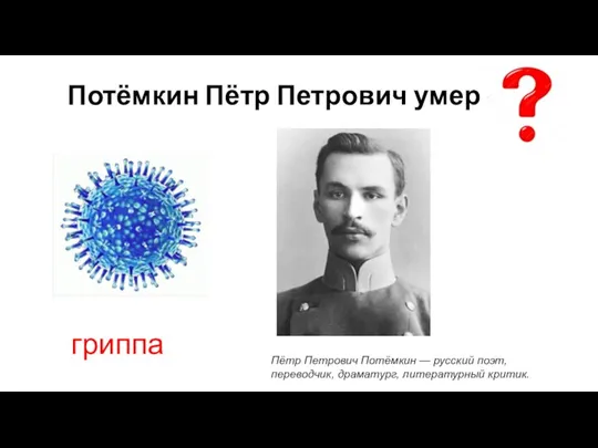 Потёмкин Пётр Петрович умер от … гриппа Пётр Петрович Потёмкин — русский