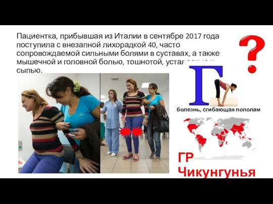 ГР Чикунгунья Пациентка, прибывшая из Италии в сентябре 2017 года поступила с