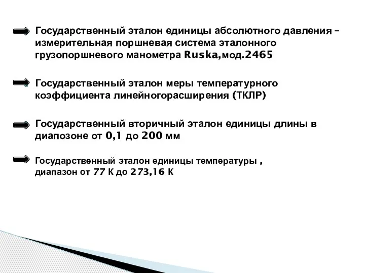 Государственный эталон единицы абсолютного давления – измерительная поршневая система эталонного грузопоршневого манометра