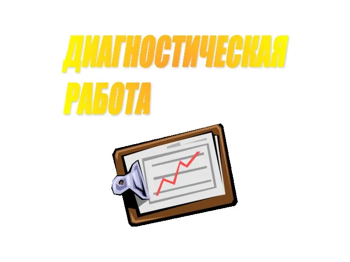 ДИАГНОСТИЧЕСКАЯ РАБОТА