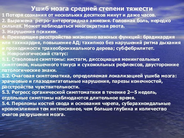 Ушиб мозга средней степени тяжести 1 Потеря сознания от нескольких десятков минут