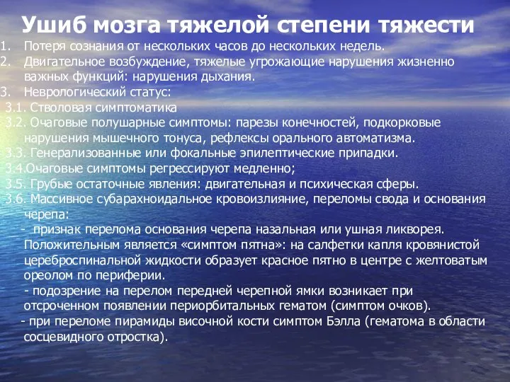 Ушиб мозга тяжелой степени тяжести Потеря сознания от нескольких часов до нескольких