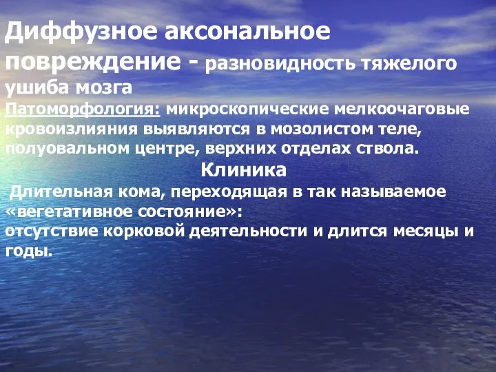 Диффузное аксональное повреждение - разновидность тяжелого ушиба мозга Патоморфология: микроскопические мелкоочаговые кровоизлияния