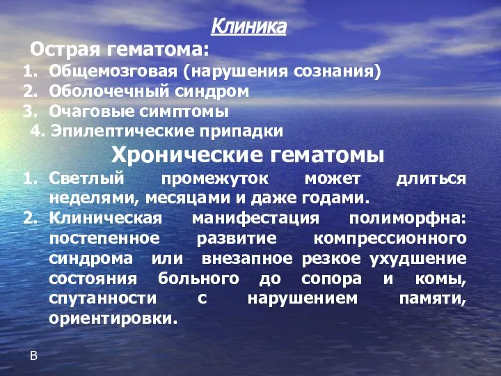 Клиника Острая гематома: Общемозговая (нарушения сознания) Оболочечный синдром Очаговые симптомы 4. Эпилептические