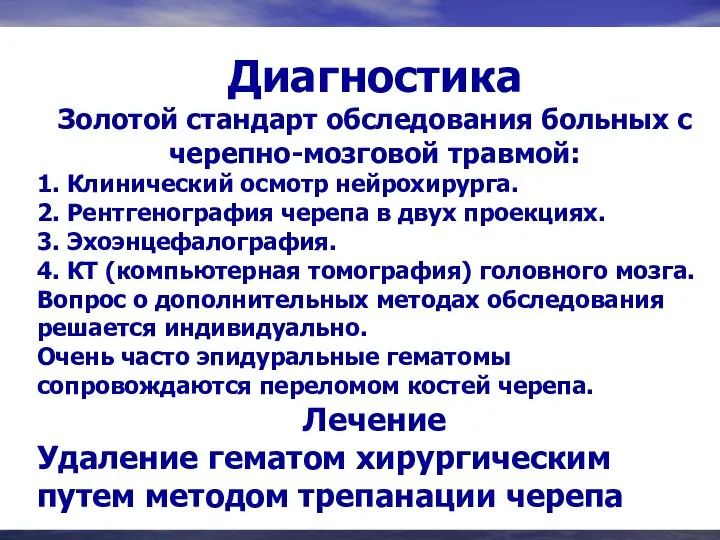 Диагностика Золотой стандарт обследования больных с черепно-мозговой травмой: 1. Клинический осмотр нейрохирурга.