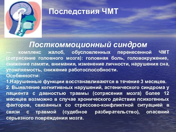 Последствия ЧМТ Посткоммоционный синдром –– комплекс жалоб, обусловленных перенесенной ЧМТ (сотрясение головного