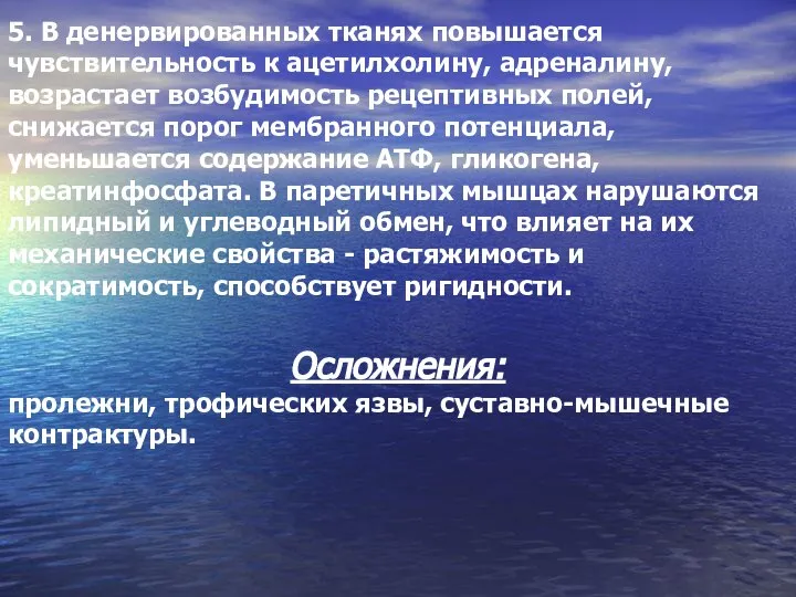 5. В денервированных тканях повышается чувствительность к ацетилхолину, адреналину, возрастает возбудимость рецептивных