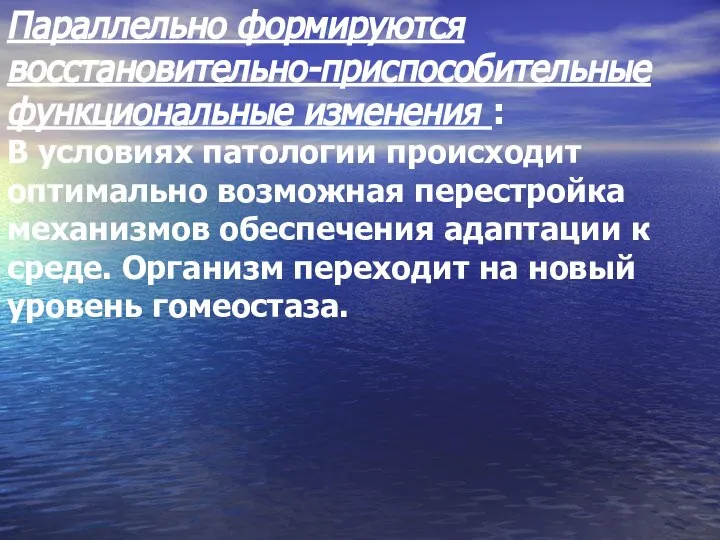 Параллельно формируются восстановительно-приспособительные функциональные изменения : В условиях патологии происходит оптимально возможная