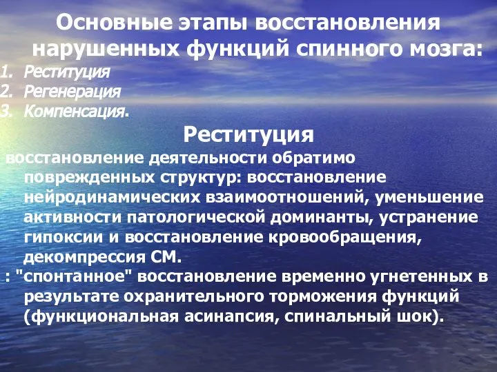 Основные этапы восстановления нарушенных функций спинного мозга: Реституция Регенерация Компенсация. Реституция восстановление