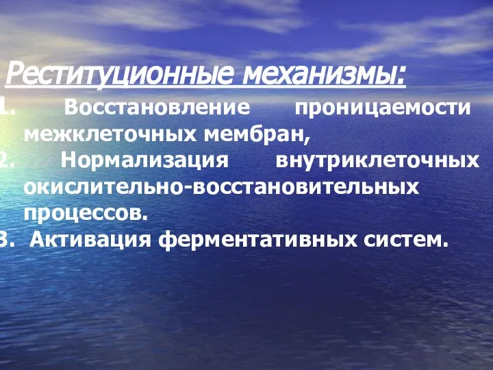 Реституционные механизмы: Восстановление проницаемости межклеточных мембран, Нормализация внутриклеточных окислительно-восстановительных процессов. Активация ферментативных систем.