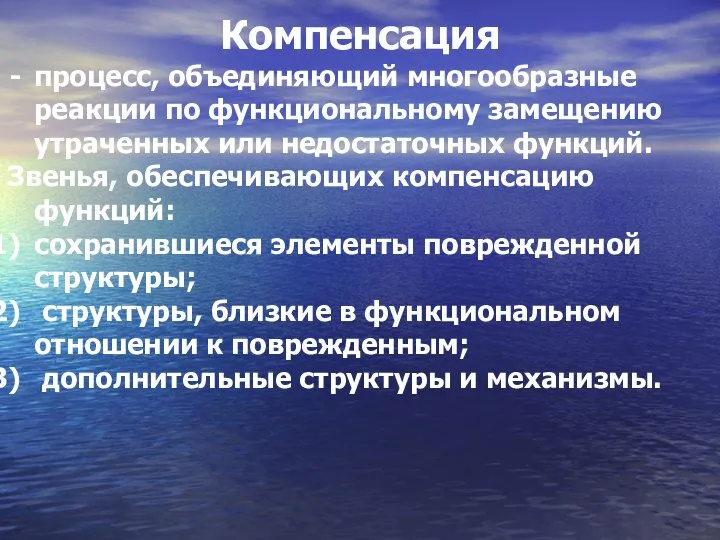 Компенсация процесс, объединяющий многообразные реакции по функциональному замещению утраченных или недостаточных функций.