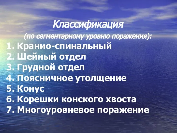 Классификация (по сегментарному уровню поражения): 1. Кранио-спинальный 2. Шейный отдел 3. Грудной