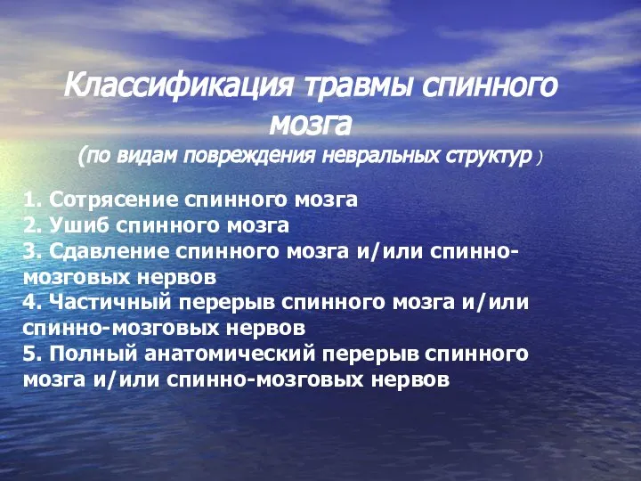 Классификация травмы спинного мозга (по видам повреждения невральных структур ) 1. Сотрясение