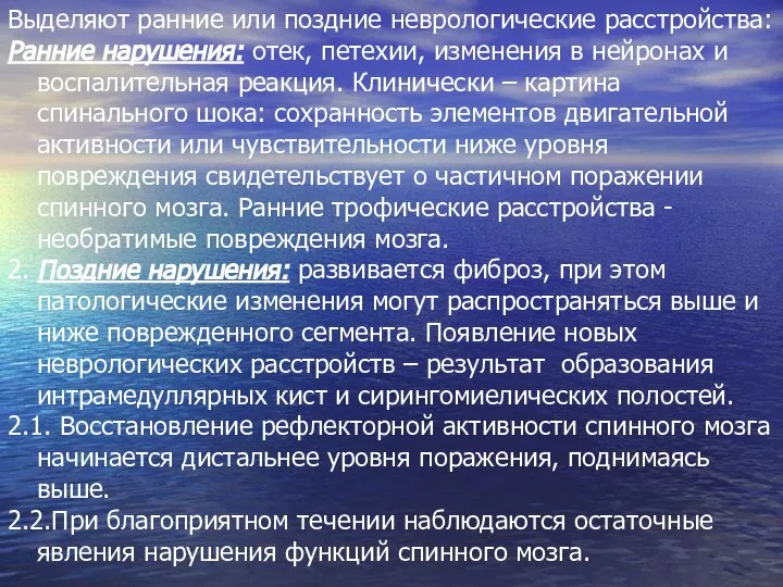 Выделяют ранние или поздние неврологические расстройства: Ранние нарушения: отек, петехии, изменения в