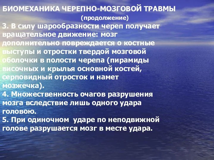 БИОМЕХАНИКА ЧЕРЕПНО-МОЗГОВОЙ ТРАВМЫ (продолжение) 3. В силу шарообразности череп получает вращательное движение: