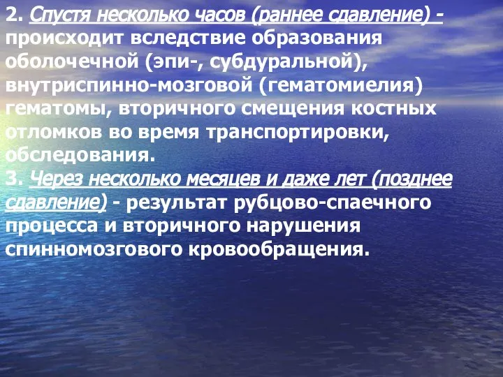 2. Спустя несколько часов (раннее сдавление) - происходит вследствие образования оболочечной (эпи-,